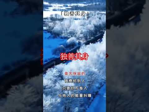 独善其身……的生活心态……感谢订阅☕☕ #心灵感悟