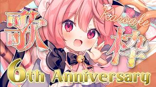 【記念歌枠】✨️✨️6周年記念歌枠✨️✨️【 苺咲べりぃ 】#vtuber #vsinger #Karake #歌枠