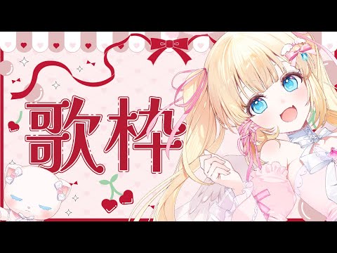 【 Singing Streamꗯ.* 】おやすみ前に♪🌙か弱い天使のお歌練習会🎤🎀ഒ˖°【 #vtuber 】