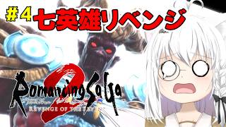 【ロマサガ2R】先帝の無念を晴らす！　その4【 リベット バ美肉Vtuber 】