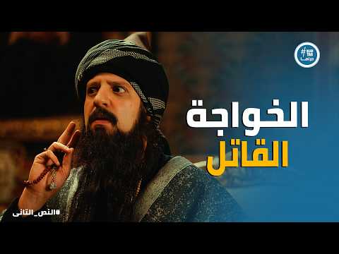 النص التانى | إزاي نص رعب منير وخلاه يعترف بكل حاجة؟