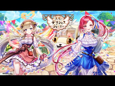 天使のデリシャスジャーニー　PV【白猫プロジェクト NEW WORLD'S】