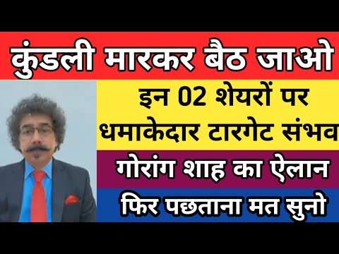 कुंडली मारकर बैठो इन 02 शेयरों में | Gaurang Shah best jackpot share | midcap share for long term