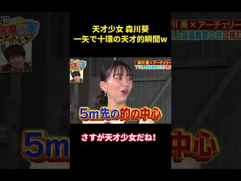 天才少女・森川葵、一本の矢で十本の輪を射抜く天才的な瞬間ww #music #面白い #面白集 #funny #お笑い #笑える #森川葵