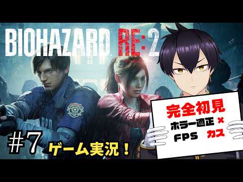 【#7】完全初見初心者がバイオハザードRE:2に挑む!!【ゲーム実況/Vtuber】