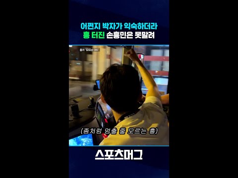 제대로 흥 터져버린 손흥민...구단 버스 조수석에서 경적 세리머니 #shorts / 스포츠머그