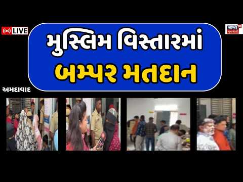 Muslim Area Voting Live | મુસ્લિમ વિસ્તારોમાં બમ્પર વોટિંગ, મહિલાઓનો દબદબો | Sthanik Swaraj Election