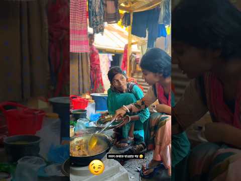 লবন দেখতে যাওয়ার পর 🤣 #short