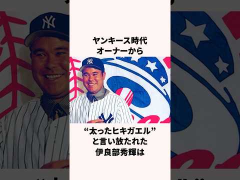 「ヤンキースのオーナーに批判された」伊良部秀輝に関する雑学 #野球 #野球雑学 #メジャーリーグ
