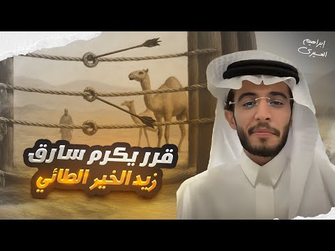 عظماء | عظيم قرر يكرم السارق !!