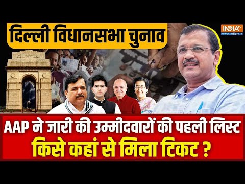 Delhi Assembly Election: AAP ने जारी की उम्मीदवारों की First List, देखें किसे कहां से मिला Ticket