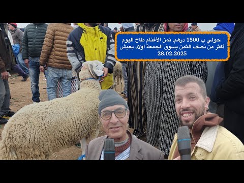 ثمن الأغنام طاح اليوم أكثر من نصف الثمن بسوق الجمعة اولاد يعيش * 4K*