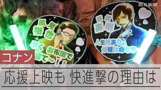 快進撃続く名探偵コナン劇場版、応援上映のファンたち
