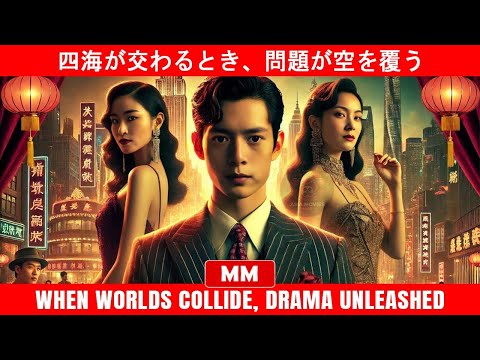 四海が交わるとき、問題が空を覆う | 2025年最高のアクション映画 | アジア映画