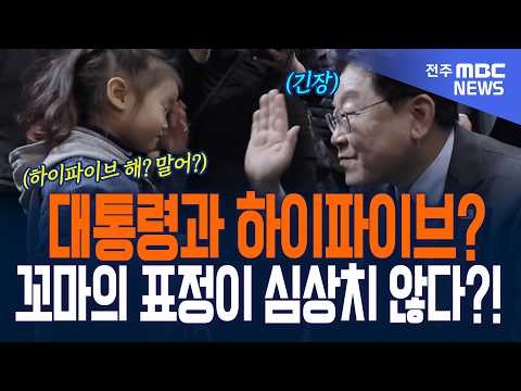 "해? 말어?!" 대통령과 하이파이브!? 꼬마의 표정이 심상치 않다!