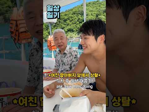 여자친구 가족 따라 해외 여행 가능?ㅎㄷㄷ