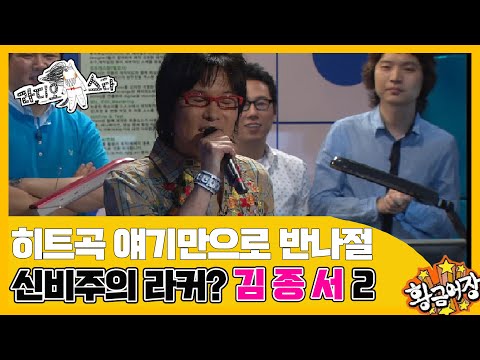 [황금어장 라디오스타] "구라야 내가 창피해?" '김종서' 2편