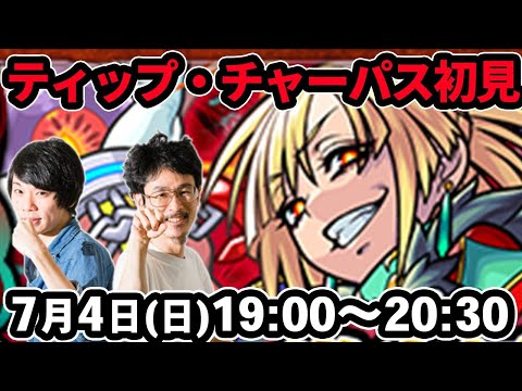 【モンストLIVE配信 】ティップ・チャーパス(激究極)を初見で攻略！【なうしろ】