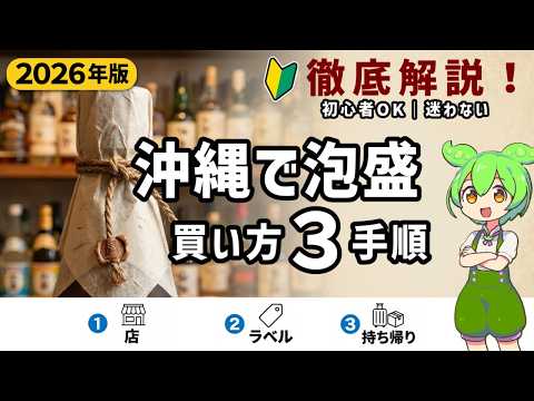 【2026年版】【保存版】沖縄旅行で泡盛を買う方法|初心者でも失敗しない最短手順