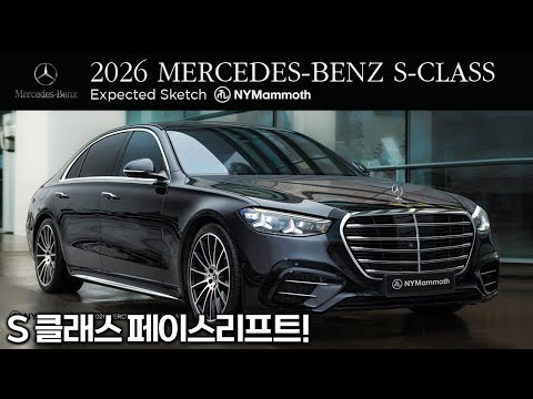 2026 Mercedes-Benz S-Class Facelift: Stunning Front Design! 2026 메르세데스-벤츠 S 클래스!!