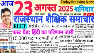 शैक्षिक समाचार राजस्थान Rajasthan Shaikshik Samachar 23 August 2025 | RPSC REET RSSB 