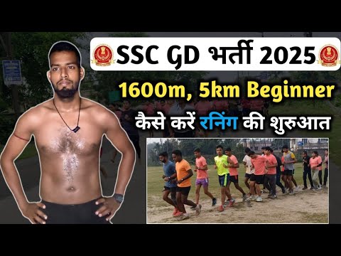 SSC GD भर्ती 2025 Beginner कैसे करें रनिंग//5km Running Beginner कैसे करें//1600m Beginner कैसे करें