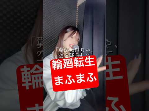 「輪廻転生 / まふまふ」ジェンダーレスに歌ってみた【Rio】 #shorts