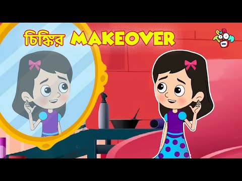 চিঙ্কির Makeover | বাংলা গল্প | বাচ্চাদের জন্য নৈতিক গল্প | PunToon Kids