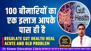 100 बीमारियों का एक इलाज आपके पास ही है //REGULATE GUT HEALTH  HEAL ACUTE AND OLD PROBLEM