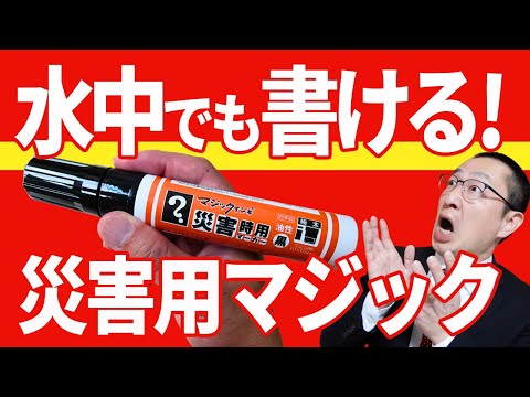 【超凄い!】水中でも書けちゃう災害時用マーカーを勝手に大紹介!