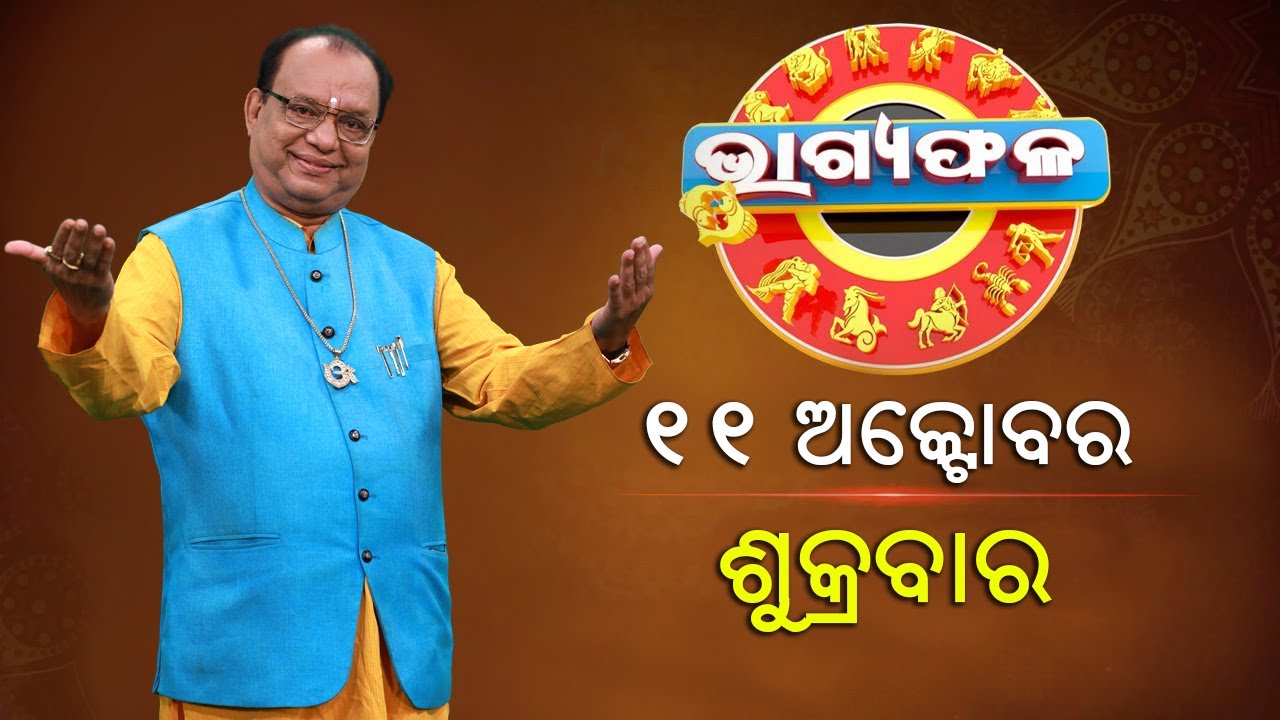 ଦୈନିକ ରାଶିଫଳ || Bhagyafala || ଶୁକ୍ରବାର || ୧୧ ଅକ୍ଟୋବର ୨୦୨୪ || Knewsodisha
