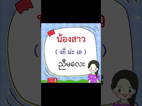 คำศัพท์ดีๆหมวดครอบครัวตอน2ประหยัดเวลารวบรวมเองเรียนภาษาพม่าค