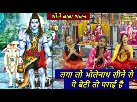 लगा लो भोलेनाथ सीने से ये बेटी तो पराई है | Laga Lo Bholenath Sine Se | Bhole Baba Bhajan 2025