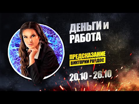 Деньги и работа. Предсказание Таро Райдос (20.10)