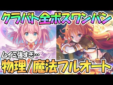 【プリコネR】ムイミが強すぎる…7月クラバト全ボス1凸攻略！ほぼ全部フルオートで物理魔法編成を紹介！【ワンパン】【1段階目】