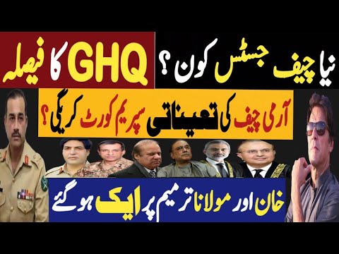 نیا چیف جسٹس کون ؟ جی ایچ کیو کا فیصلہ | آرمی چیف کی تعیناتی سپریم کورٹ کرے گی | Fayyaz Raja Video