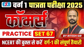 MPTET Varg 1 Eligibility Exam 2025 | MPTET Varg 1 Commerce Practice Set 67 | Commerce By Ritesh Sir
