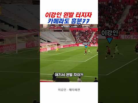 다시 봐도 속 뻥 뚫리는 이강인 미친 대포알 슈팅 ㄷㄷ