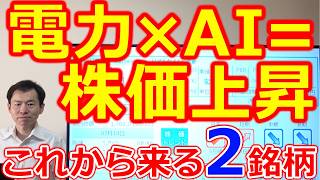 電力×AI＝株価上昇 これから来るインフラ銘柄 安定業績＆高配当2社