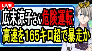 【広末涼子さん】新東名を165キロ超で走行⁉…危険運転すぎて公判請求される可能性が出てきた件について話す【かなえ先生解説】