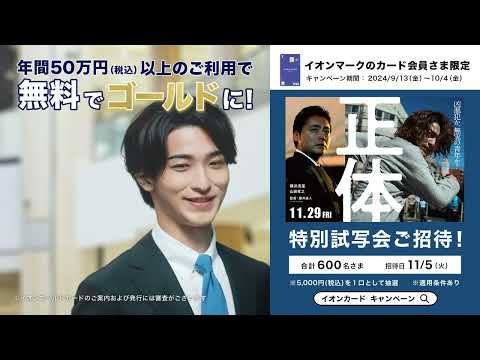 【イオンカード×「正体」】山田孝之さん横浜流星さん出演映画試写会ご招待！無料でイオンゴールドカードだよ篇　15秒