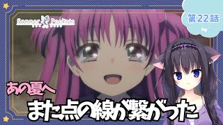 【同時視聴】第22話「Summer Pockets」アニメ大好き猫と夏を感じる【Vtuber/藤咲ミア】