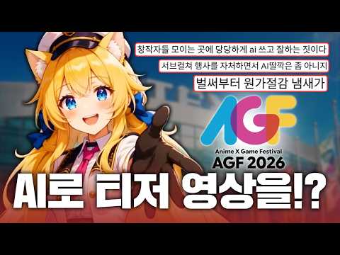 국내 최대 <strong>규모</strong> 서브컬쳐 행사에서 AI로 만든 티저영상을 썼다고?!?!?!