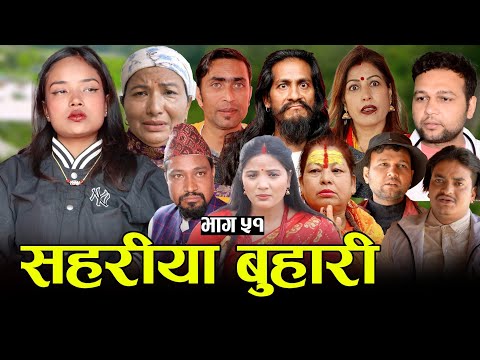 सहरीया बुहारी- ५१ | Sahariya Buhari Episode- 51 | कथा बुहारीकाे | New Nepali Sentimental Serial