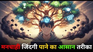 मनचाही जिंदगी पाने का आसान तरीका | Power of Manifestation