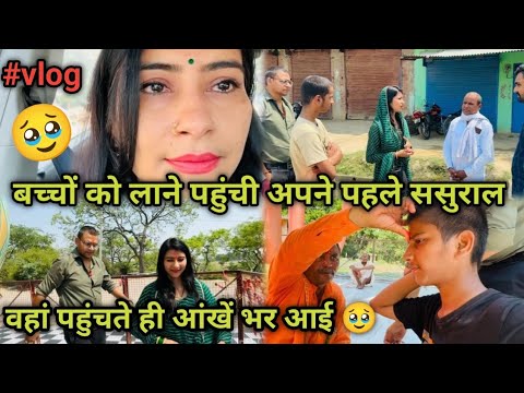 बच्चों को लाने पहुँची अपने पहले ससुराल 🏠वहाँ पहुँचते ही आँखें भर आयी 🥹@ShristyAyush