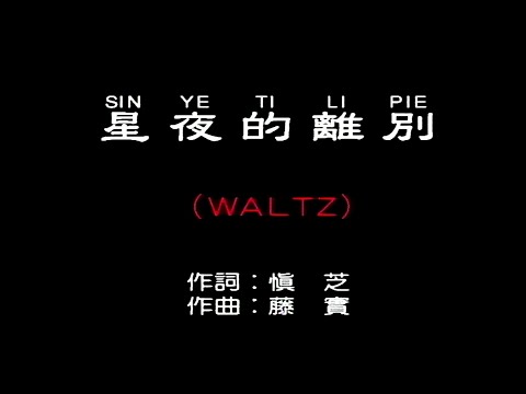 星夜的離別 (WALTZ)-伴奏 KARAOKE