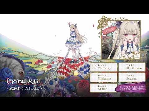 クライムライト／CRYMELIGHT - スペシャルサウンドトラック視聴PV（「ティーパーティBOX」「デラックスエディション」特典）