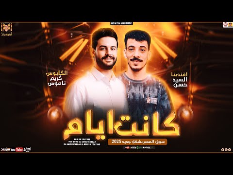 موال كانت ايام ( سوق العصر بشكل جديد 2025 ) السيد حسن وكريم ناعوس بحظ شعبي جديد 2025