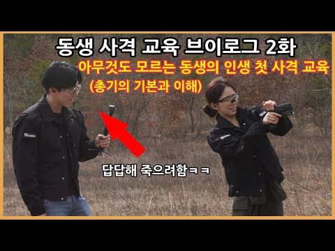 아무것도 모르는 동생의 인생 첫 사격 수업 (총기의 기본과 이해)